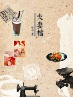 cover image of 夫妻檔